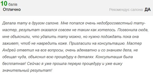 видалити тату відгук