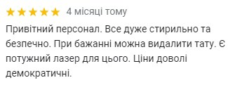 видалити тату відгук