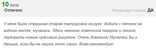 видалити тату відгук