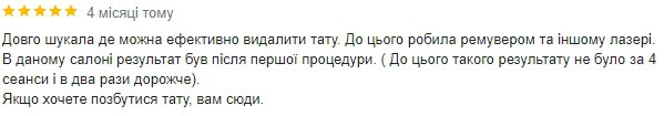видалити тату ремувером відгук