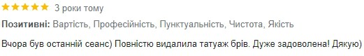 відгуки про видалення татуажу брів