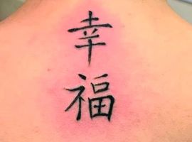 Иероглиф удачи и счастья на спине